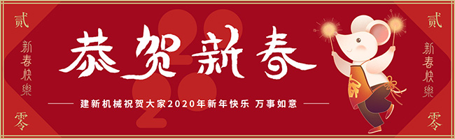 新春佳節(jié)之際，鄭州建新機械祝大家新年快樂